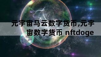 元宇宙马云数字货币,元宇宙数字货币 nftdoge